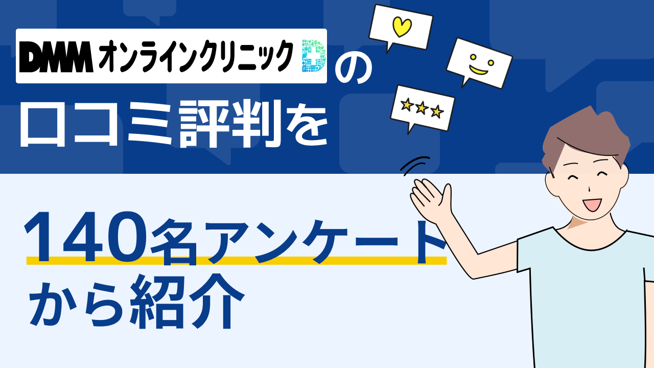 【診療体験あり】DMMオンラインクリニックAGA治療の口コミ評判を140名のアンケートから紹介