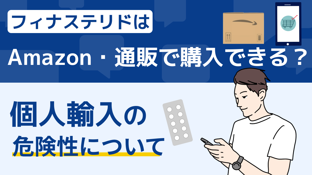 フィナステリドを通販・Amazon・個人輸入で購入する危険性を解説
