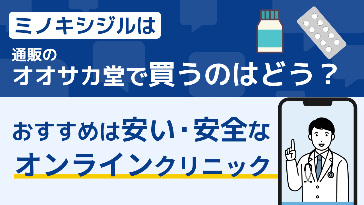 ミノキシジルは通販のオオサカ堂とオンライン診療どっちがおすすめ？