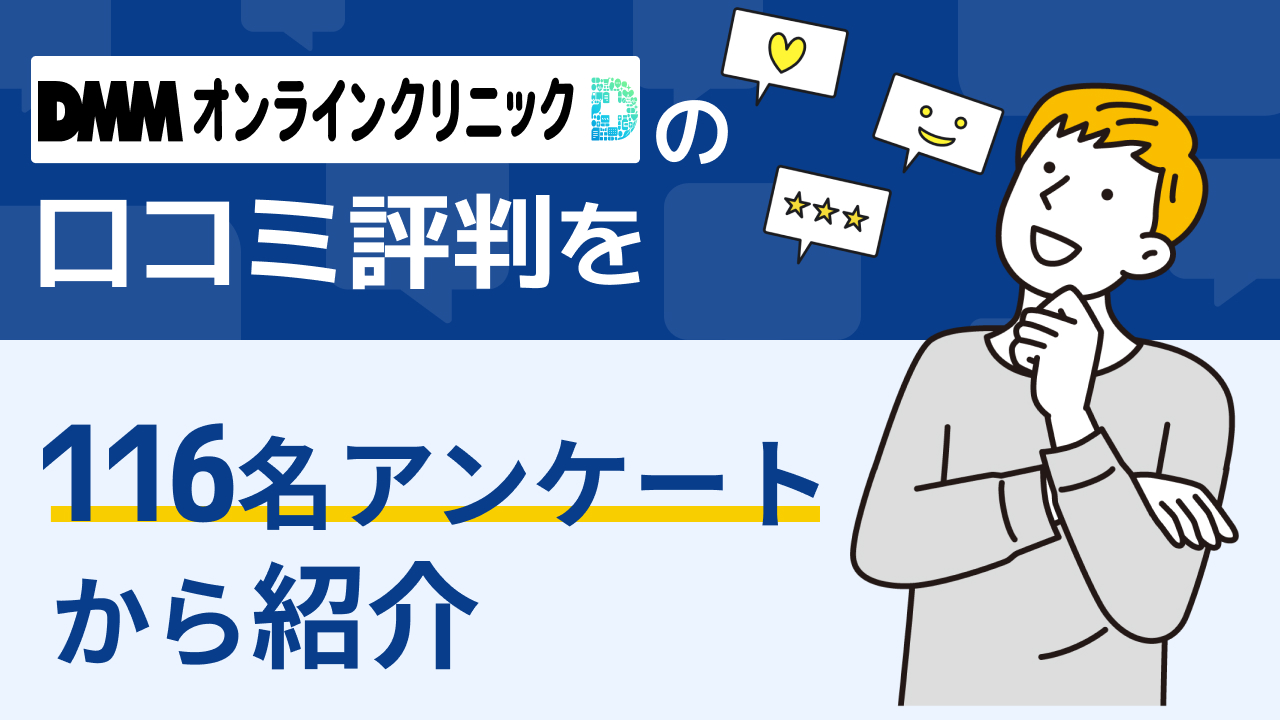 DMMオンラインクリニックAGA治療の口コミ評判を116名のアンケートから紹介