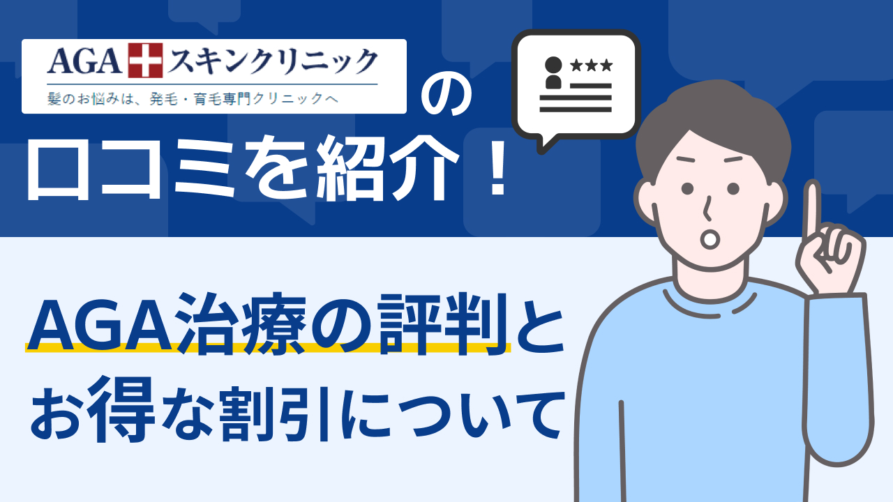 AGAスキンクリニックの口コミを紹介！AGA治療の評判とお得な割引について