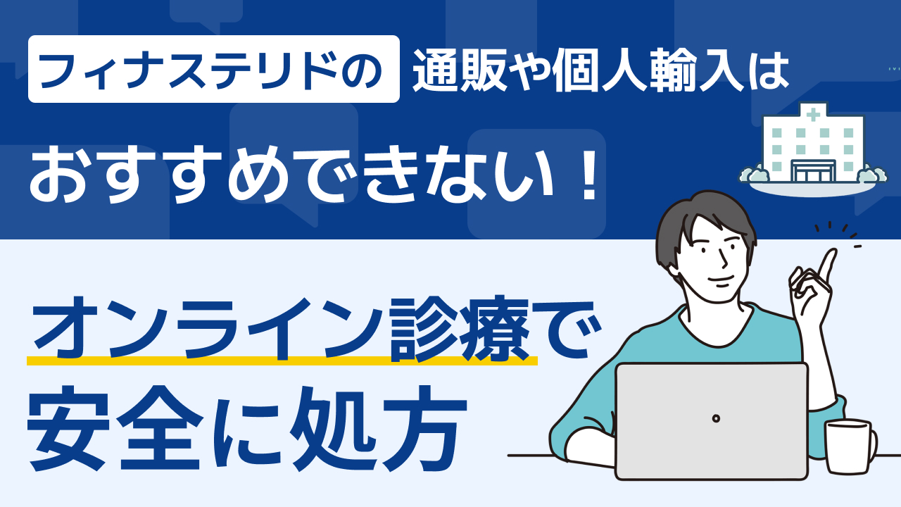 フィナステリドの通販や個人輸入はおすすめできない！オンライン診療で安全に処方