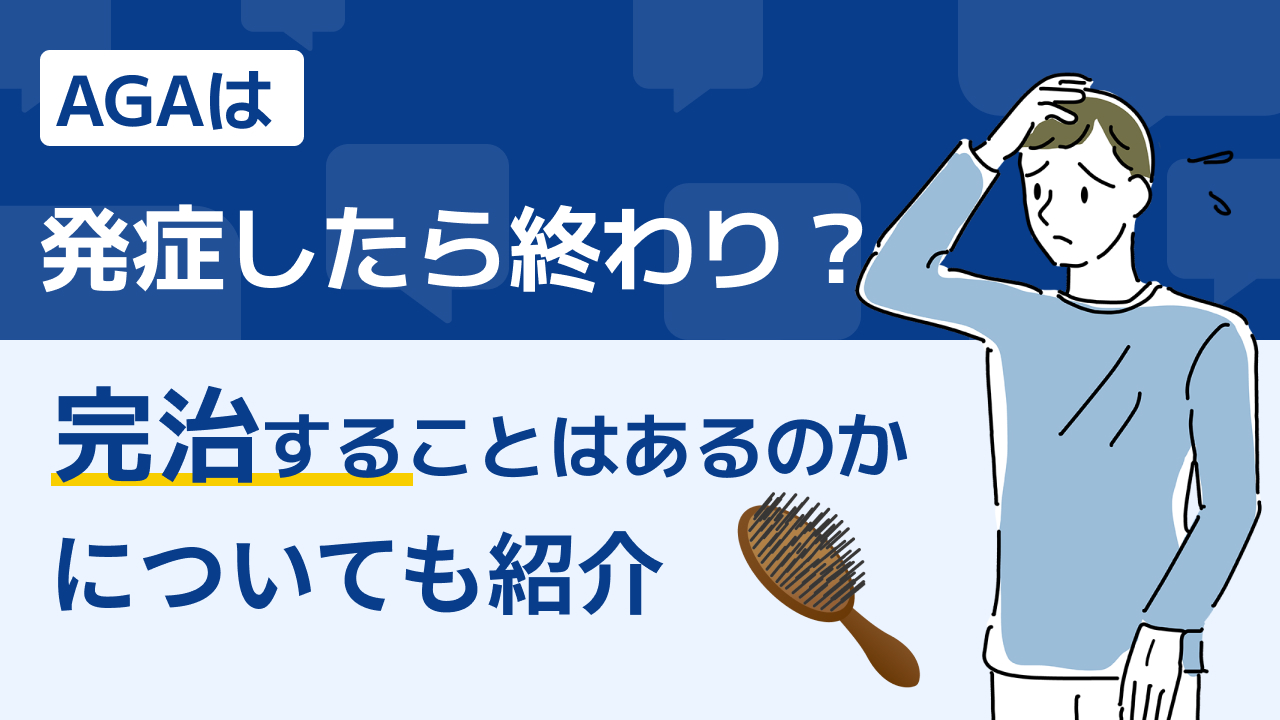 AGAは発症したら終わり？完治することはあるのかについても紹介
