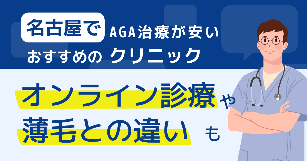 名古屋でAGA治療が安いおすすめのクリニック｜オンライン診療や薄毛との違いも