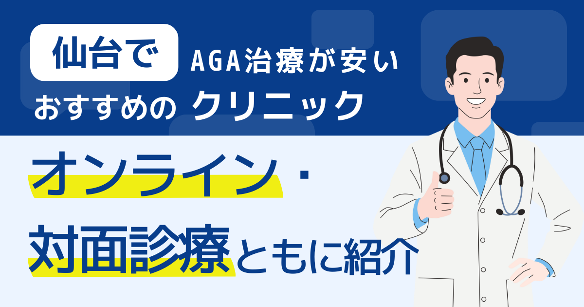 仙台でAGA治療が安いおすすめのクリニック｜オンライン・対面診療ともに紹介