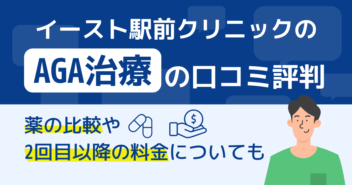 イースト駅前クリニックのAGA治療の口コミ評判｜薬の比較や2回目以降の料金についても