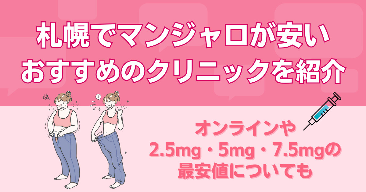 札幌でマンジャロが安いおすすめのクリニックを紹介｜オンラインや2.5mg・5mg・7.5mgの最安値についても
