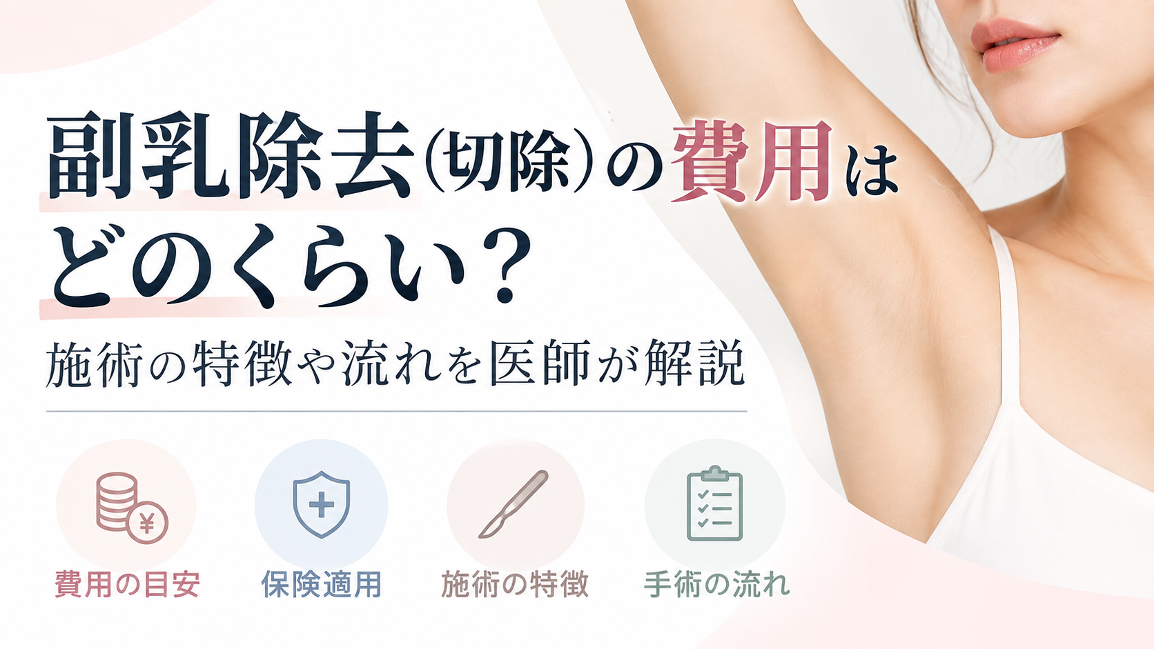 副乳除去（切除）の費用・保険適用・施術の特徴を解説