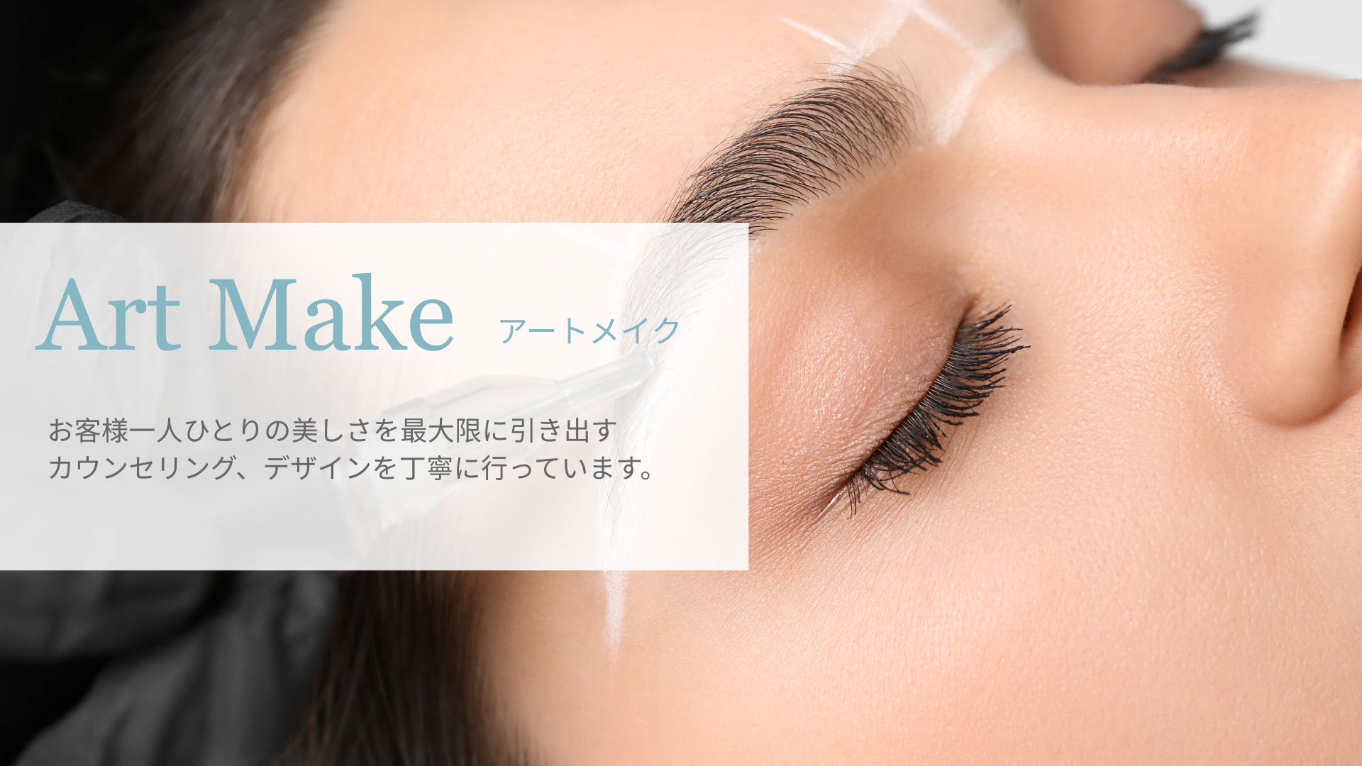 Art make アートメイク お客様一人ひとりの美しさを最大限に引き出す
カウンセリング、デザインを丁寧に行っています。