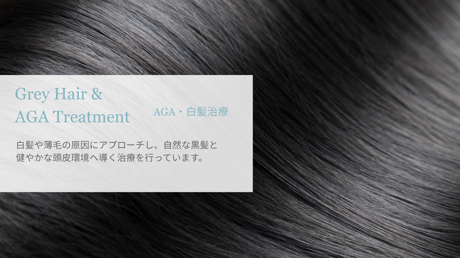 AGA・白髪治療 AGAと白髪改善の治療