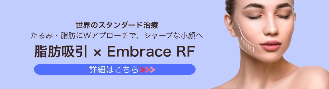 脂肪吸引・FaceTite・EmbraceRF