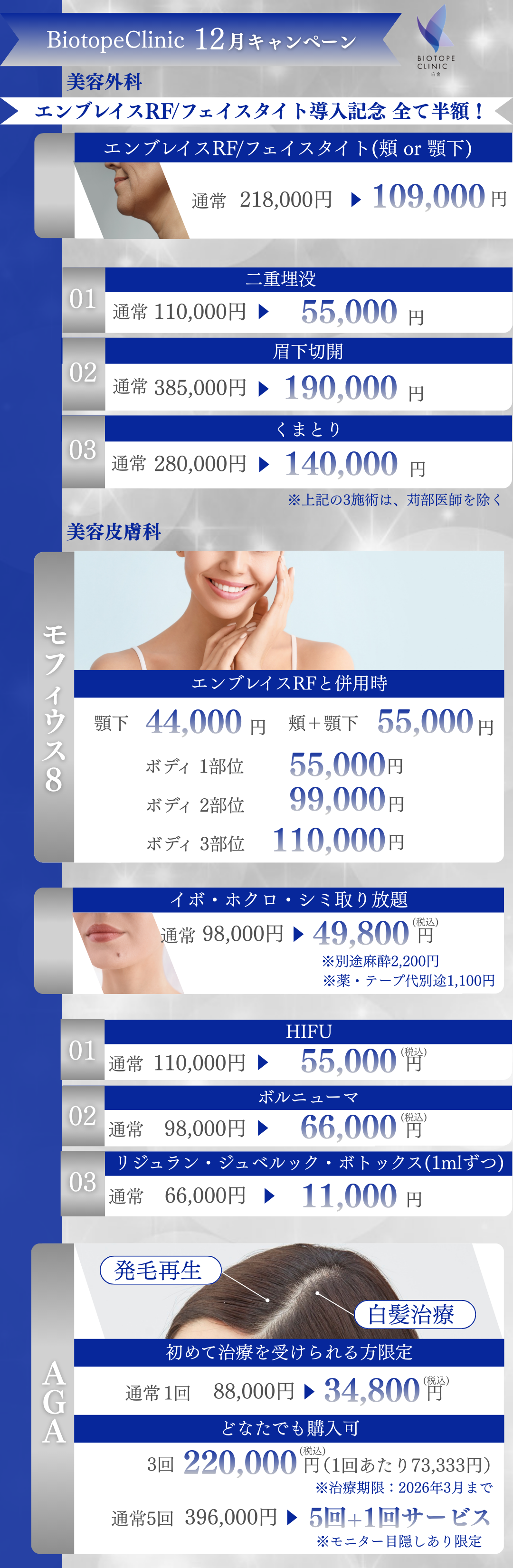 BiotopeClinic 12月キャンペーン（エンブレイスRF／フェイスタイト・モフィウス8・HIFU・ボルニューマ・AGA発毛治療など）