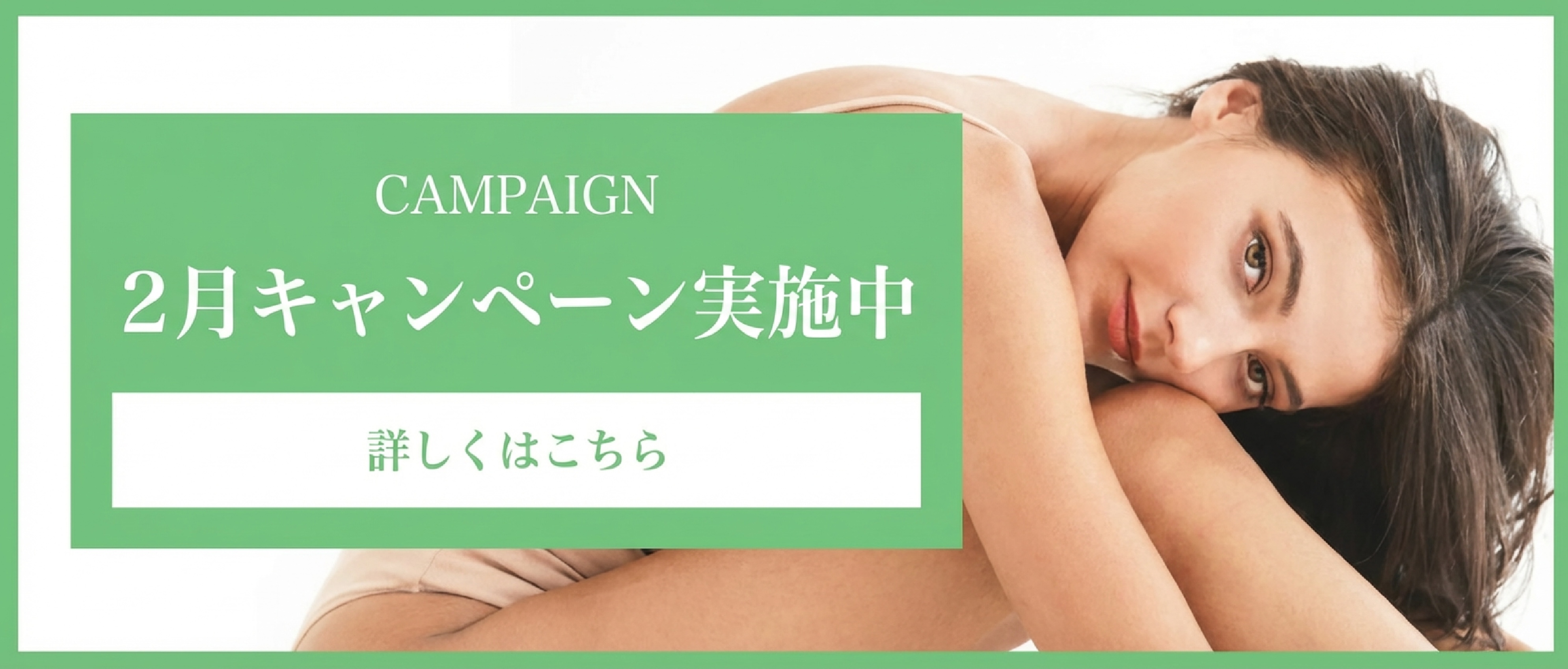 2月キャンペーン