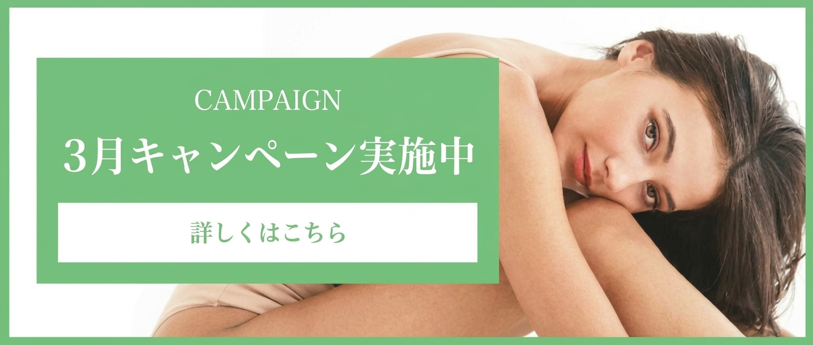 3月キャンペーン
