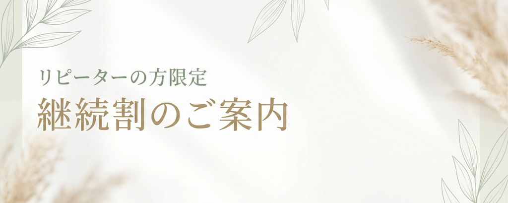 リピーター割りキャンペーン