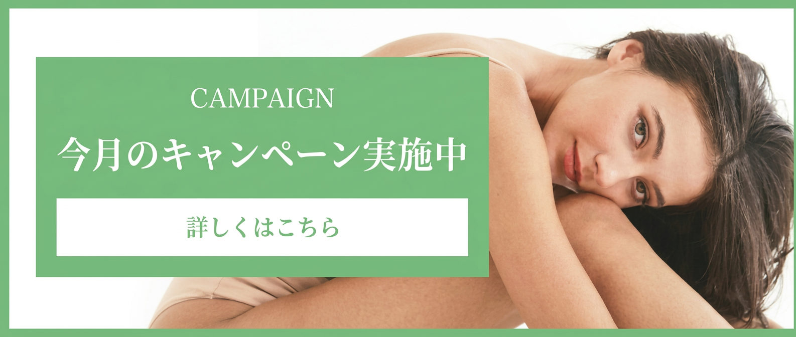 今月のキャンペーン