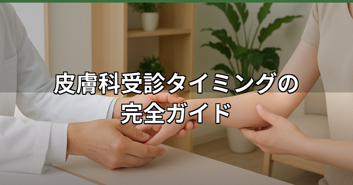 医師が患者の皮膚症状をチェックしている様子。皮膚科受診の判断基準やタイミングについての医学的なアドバイスを表現