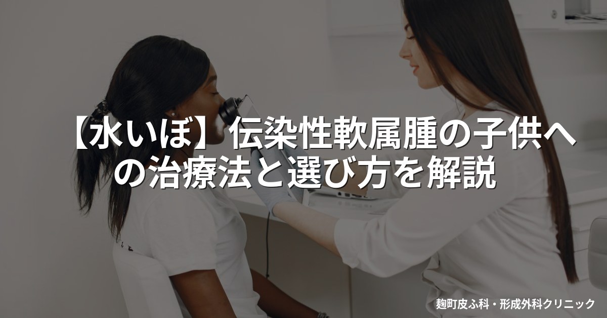 【水いぼ】伝染性軟属腫の子供への治療法と選び方を解説