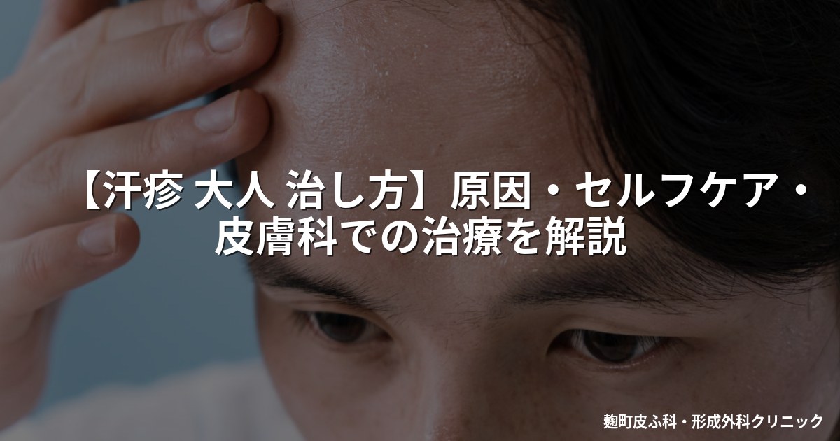 【汗疹 大人 治し方】原因・セルフケア・皮膚科での治療を解説