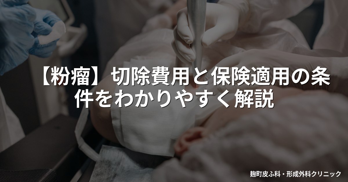 【粉瘤】切除費用と保険適用の条件をわかりやすく解説