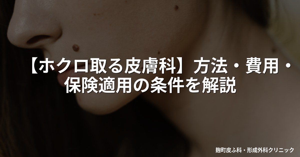 【ホクロ取る皮膚科】方法・費用・保険適用の条件を解説