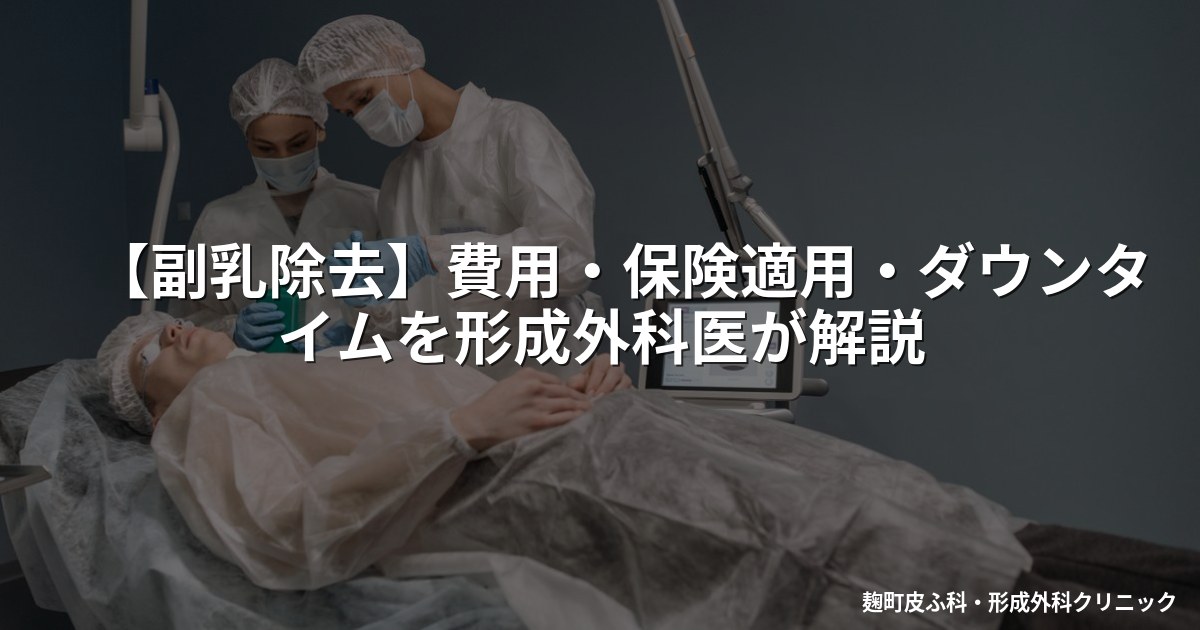 【副乳除去】費用・保険適用・ダウンタイムを形成外科医が解説