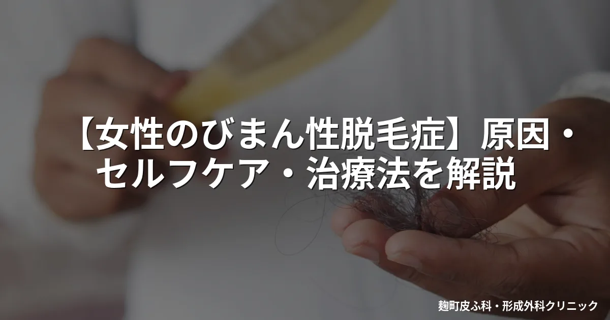 【女性のびまん性脱毛症】原因・セルフケア・治療法を解説