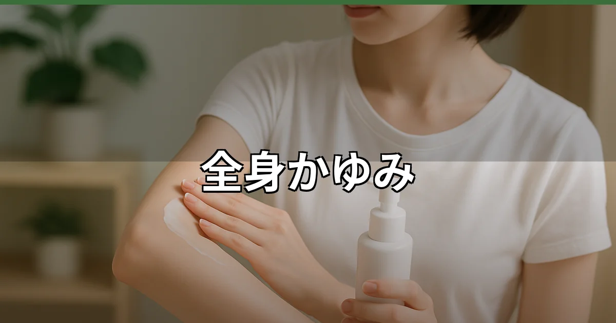【全身かゆみ】大人の原因と対処法を医師が解説のイメージ画像