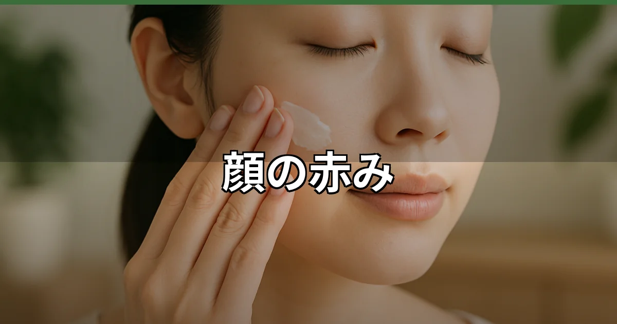 【顔の赤み】治らない原因と対処法を皮膚科医が解説のイメージ画像
