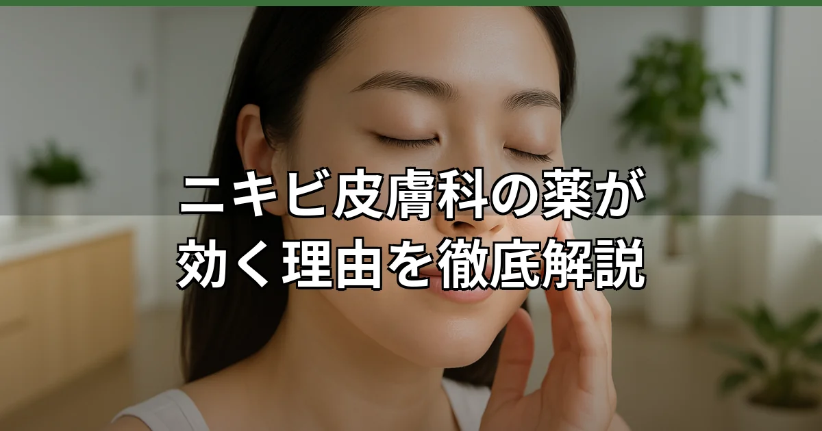 顔面のニキビと皮膚科の薬による治療イメージ。白ニキビから炎症性ニキビまで、ニキビ皮膚科の処方薬による段階的改善を示す医学的視覚化。