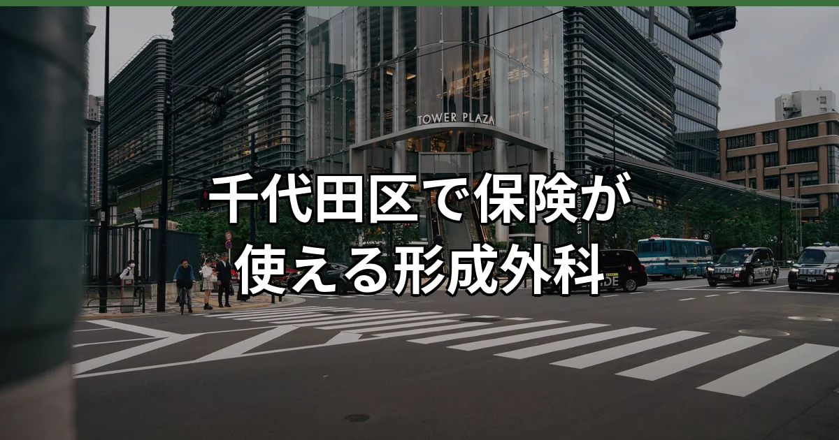 千代田区で保険が使える形成外科の受診ガイドを紹介するイメージ