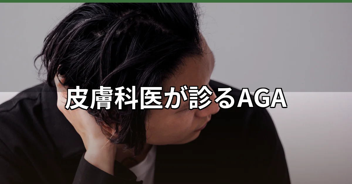 皮膚科医が診るAGAと大手AGAクリニックの違いを解説する頭皮ケアのイメージ