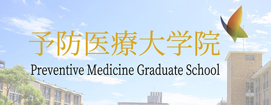 予防医療大学院