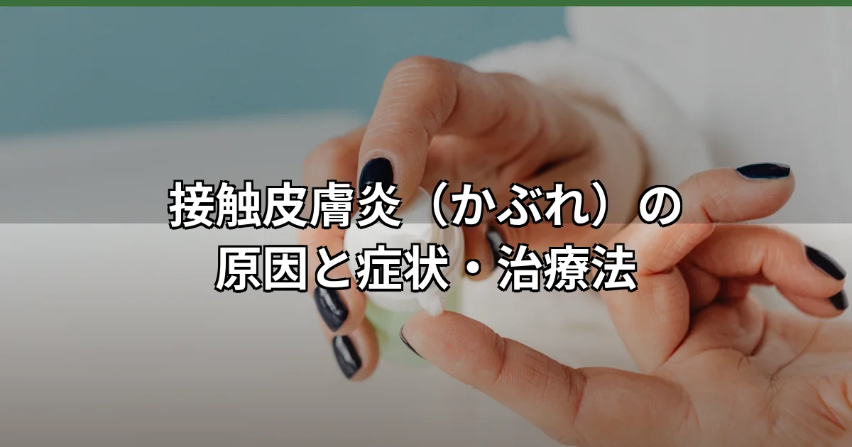 接触皮膚炎（かぶれ）の原因・症状・治療を皮膚科医が解説｜腕の肌に赤みとかゆみが出た炎症のクローズアップ
