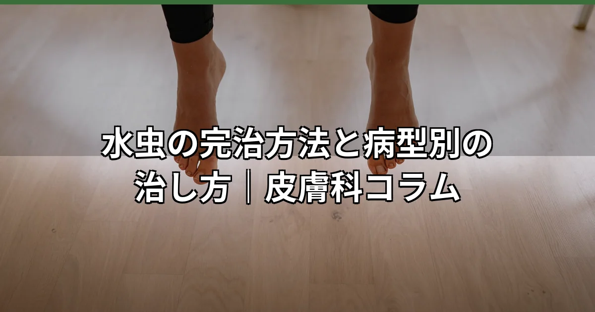 清潔な素足の指間・足裏のクローズアップ写真。水虫の完治方法として外用抗真菌薬を正しく使い続けることが重要であることを表現