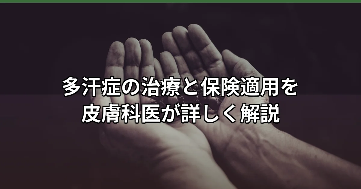 多汗症の治療に保険が適用される脇汗・手汗の皮膚科診療を示す、手のひらに汗がにじんだクローズアップ写真