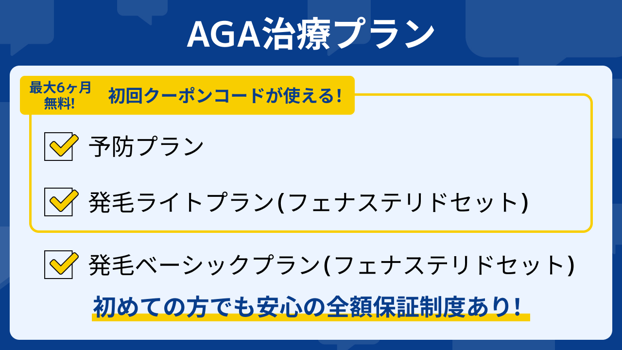 【2024年】DMMオンラインクリニックAGA治療の初回クーポンコードは最大6ヵ月分無料