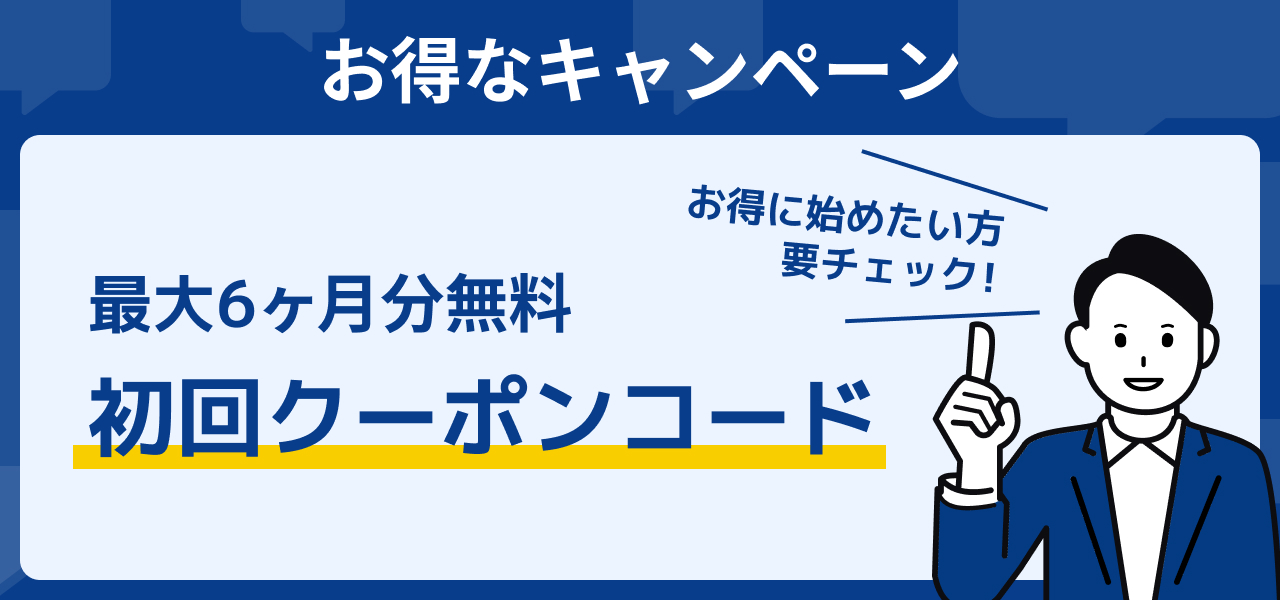 初回クーポンコードを利用することで最大6カ月分が無料