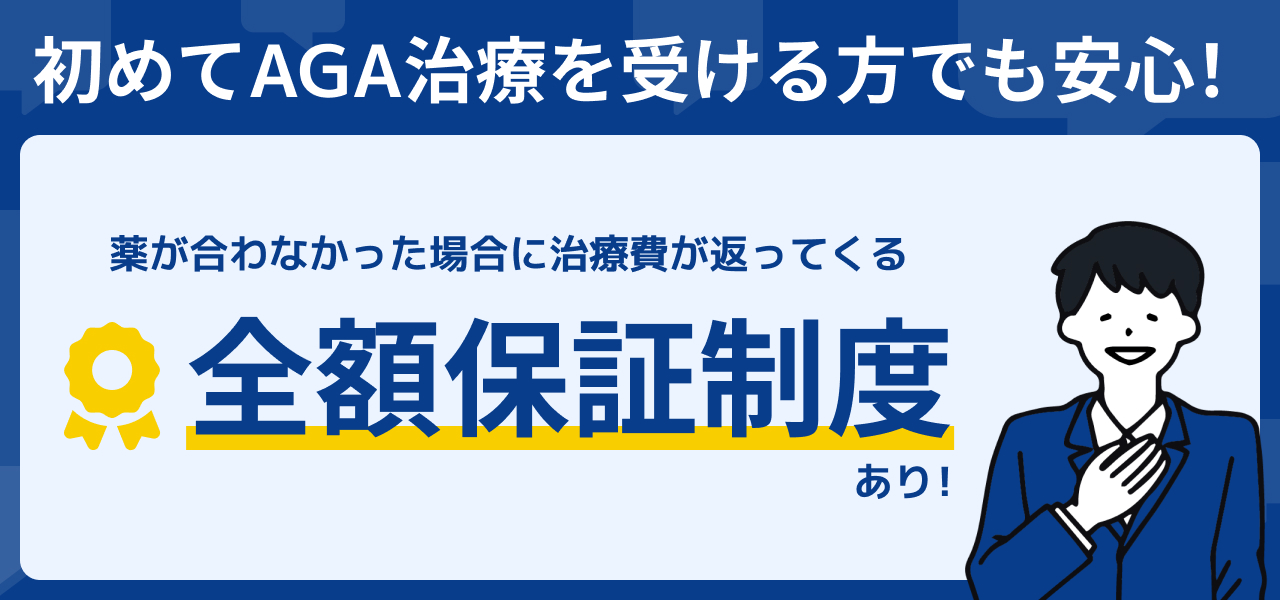 初めてAGA治療を受ける方でも安心の全額保証制度あり！