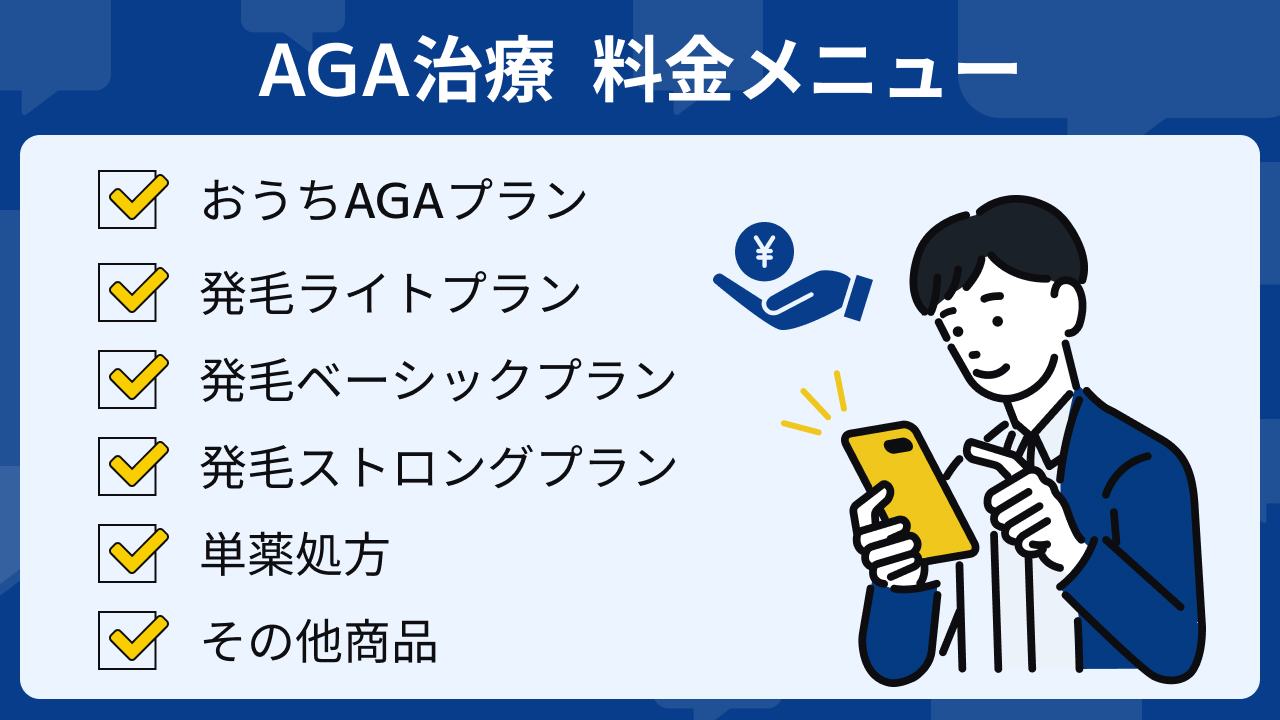 DMMオンラインクリニックのAGA治療の料金メニューはどんなのがある？