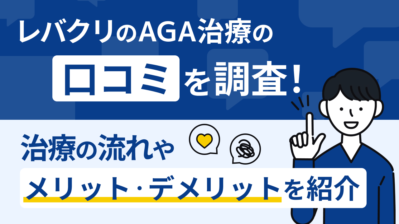 レバクリのAGA治療の口コミを調査！治療の流れやメリット・デメリットを紹介