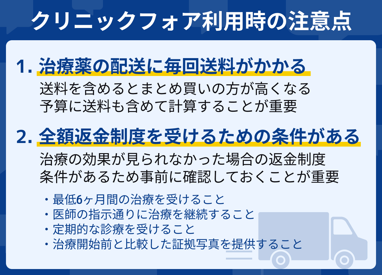 クリニックフォアを利用する際の注意点