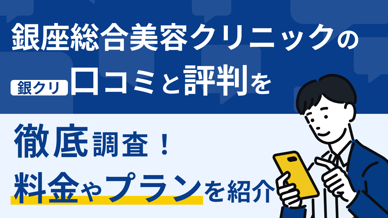 銀座総合美容クリニック（銀クリ）口コミ アイキャッチ