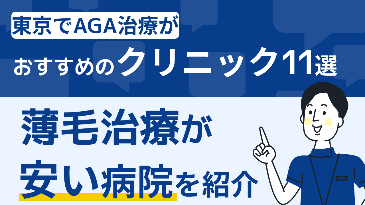 東京　AGA　おすすめ