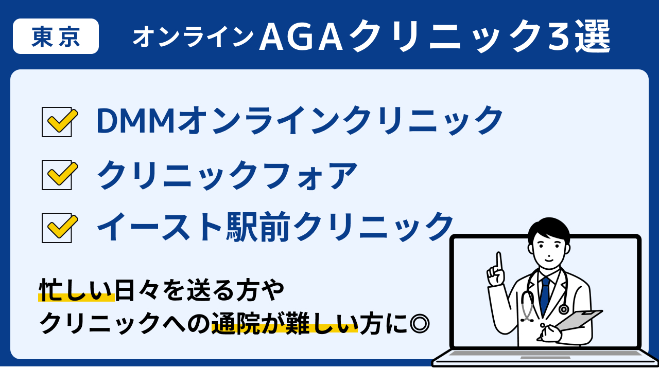 東京　オンライン　AGA　おすすめ