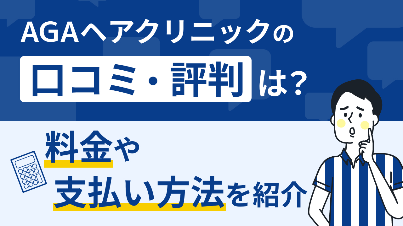 AGAヘアクリニックの口コミ・評判は？料金や支払い方法を紹介