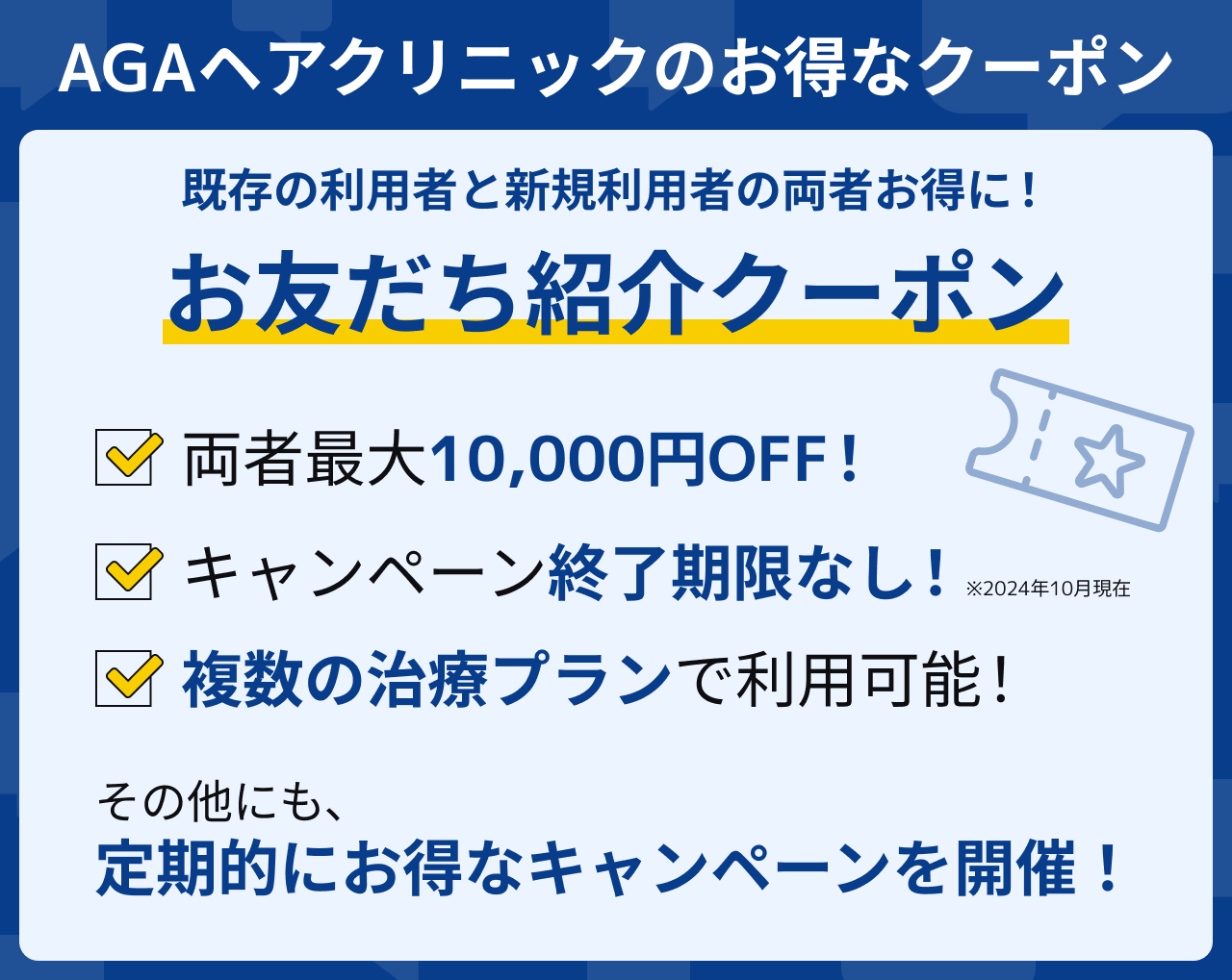 【2024年】AGAヘアクリニックのお得なクーポンはお友達紹介で最大1万円OFF！