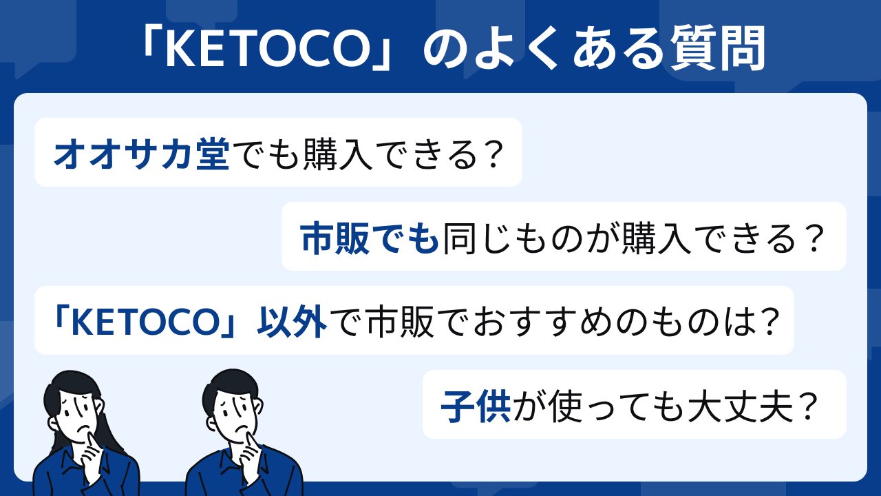 ケトコナゾール含有治療用シャンプー「KETOCO」のQ&A