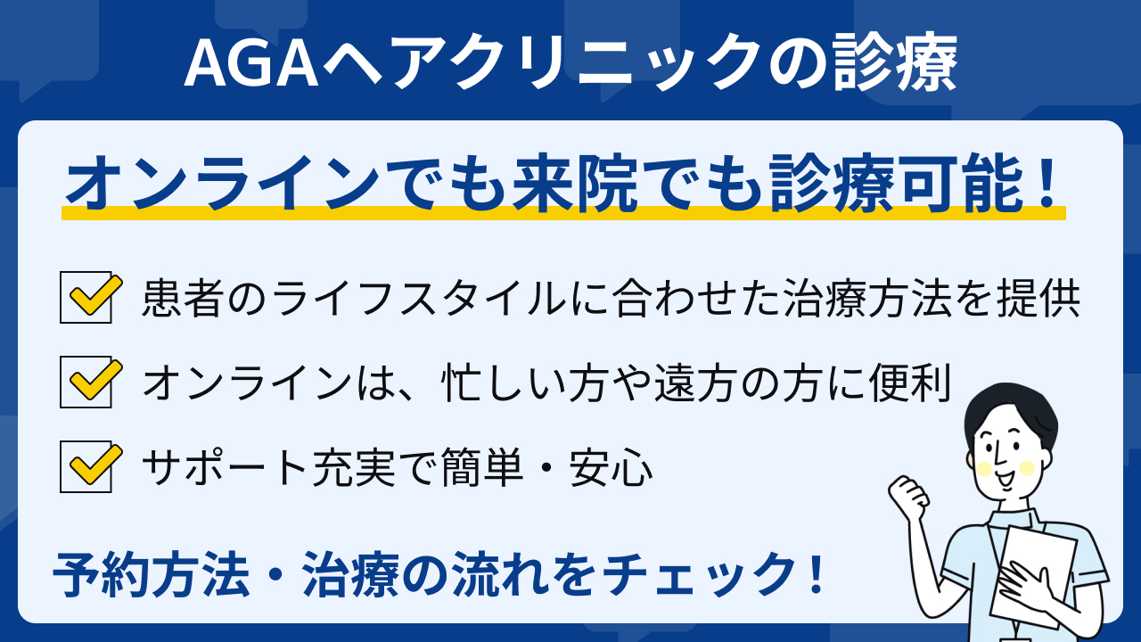 AGAヘアクリニックのオンラインAGA診療の予約方法・治療の流れ