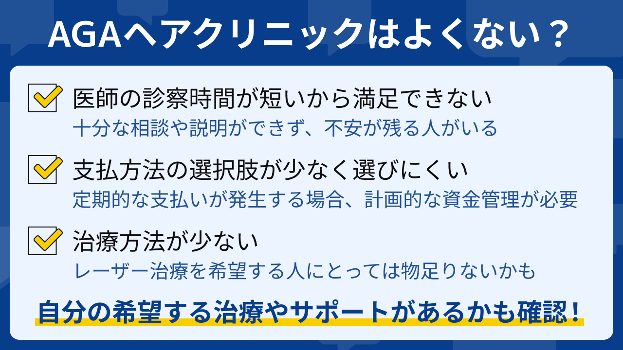 AGAヘアクリニックの料金は高い？効果ない・やめた方が良いと言われてしまう理由